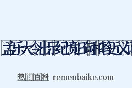 孟乐大令出示纪愤旧句和答近义词是什么意思的图片